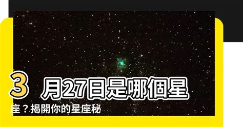 3/27星座|3月27日是什么星座？